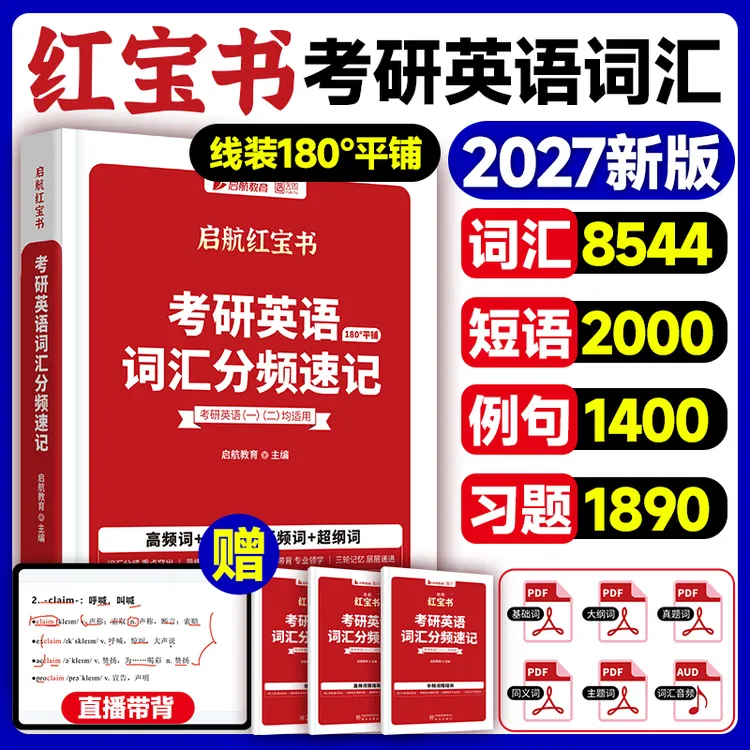 启航教育启航红宝书考研英语词汇书2027英语一英语二词汇分频速记