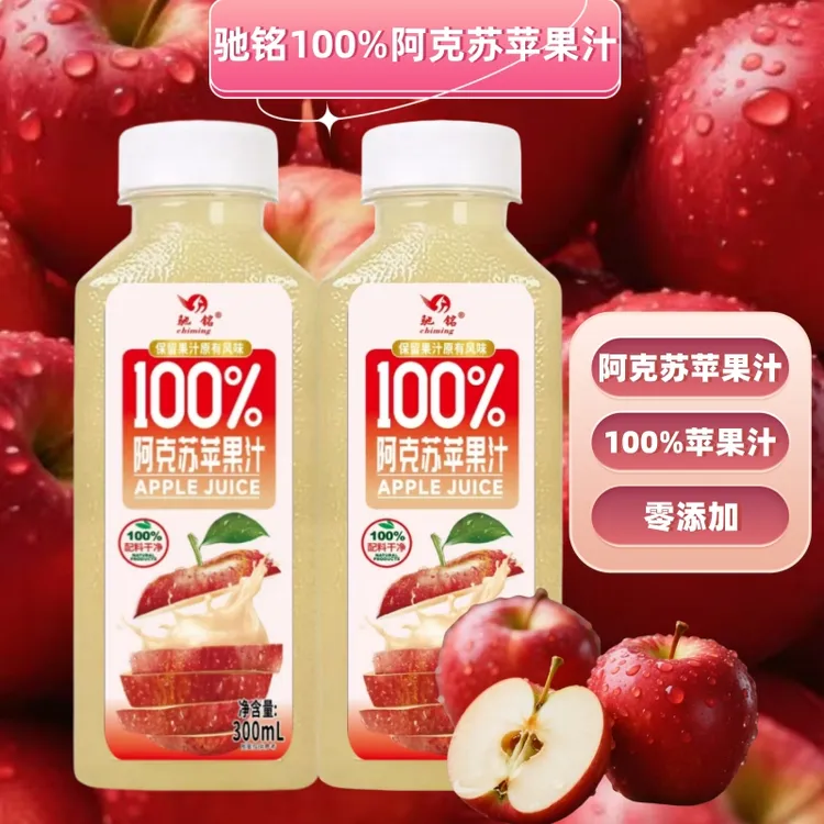 驰铭阿克苏apple苹果汁100%果汁饮料瓶装300ml*8瓶无添加礼盒整箱