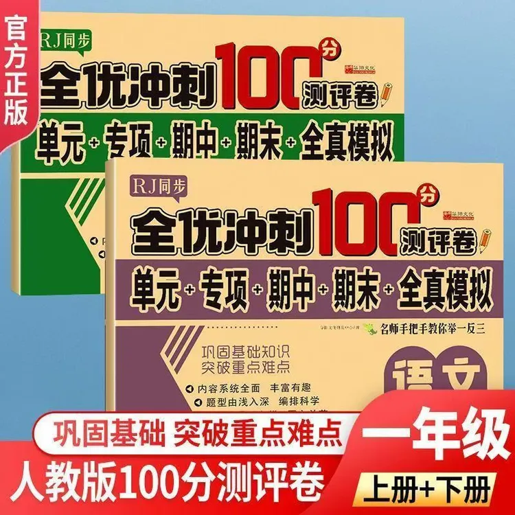 2025新版一二三四五六年级试卷测试卷全套人教版全优冲刺卷批发
