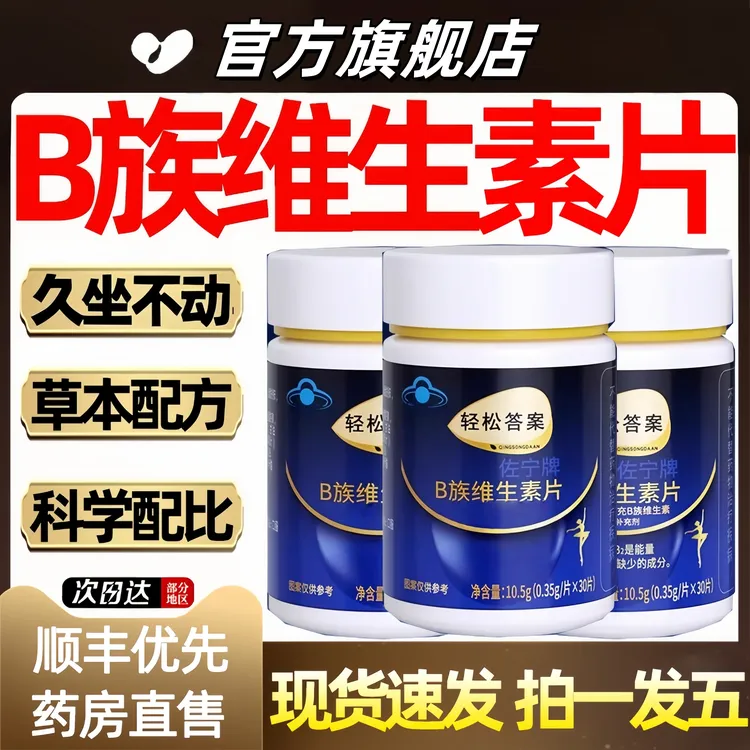 轻松答案B族维生素片久坐不动喝酒代谢不行睡不着熬夜加班丸芝堂