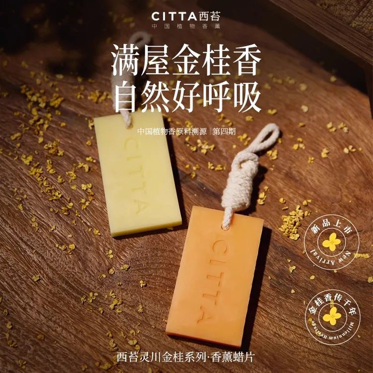 CITTA/西苔灵川金桂香薰蜡片衣柜除味桂花香片香挂家用持久留香