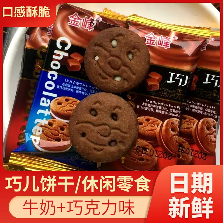 金峰巧儿巧克力奶油牛奶味夹心笑脸饼干小包装童年解馋下午茶零食