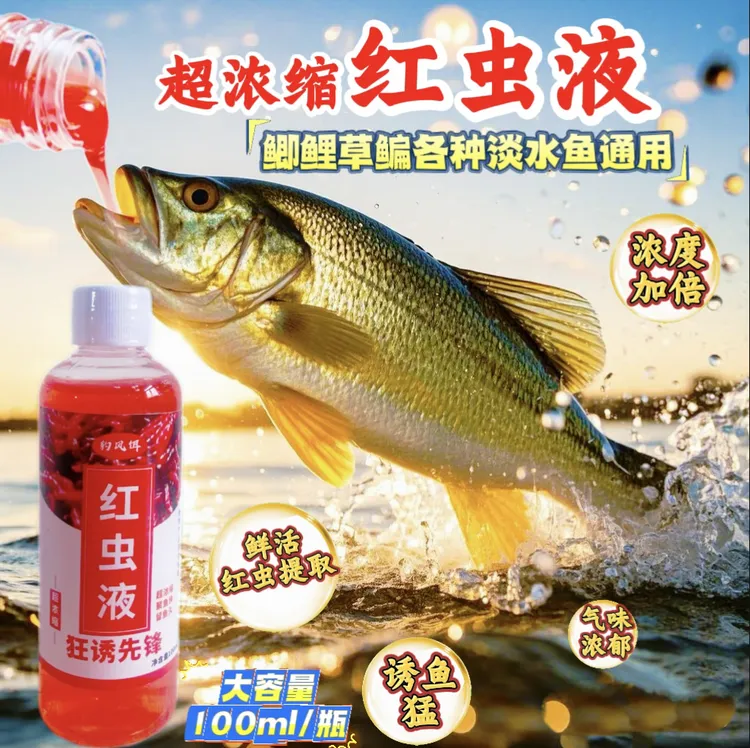 高效钓鱼红虫液浓缩液浓腥野钓饵料开口剂诱鱼剂鲫鱼鲤鱼食窝料