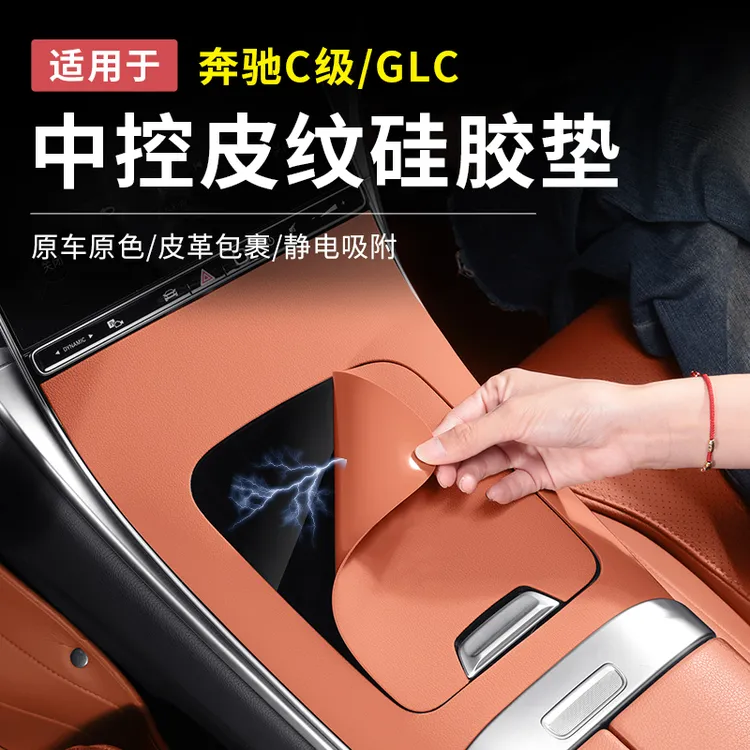 奔驰GLC300L新C级C260L/C200皮纹中控面板硅胶车内用品防滑垫装饰
