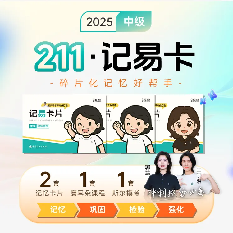【直播间专享】斯尔教育2025中级会计职称211记忆卡