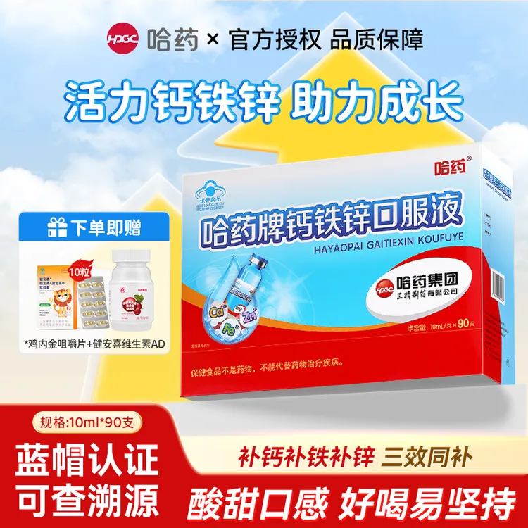 哈药牌钙铁锌儿童口服液体钙三精小蓝瓶补钙补铁补锌补充剂液体