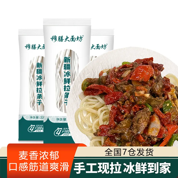 【新疆手工鲜面】全国7仓发货纯手工冰鲜拉条子