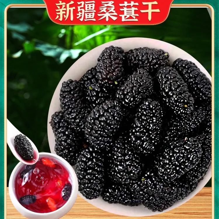 新疆正宗桑葚干黑桑葚特级农产品裸包桑葚果新疆无沙手工精选