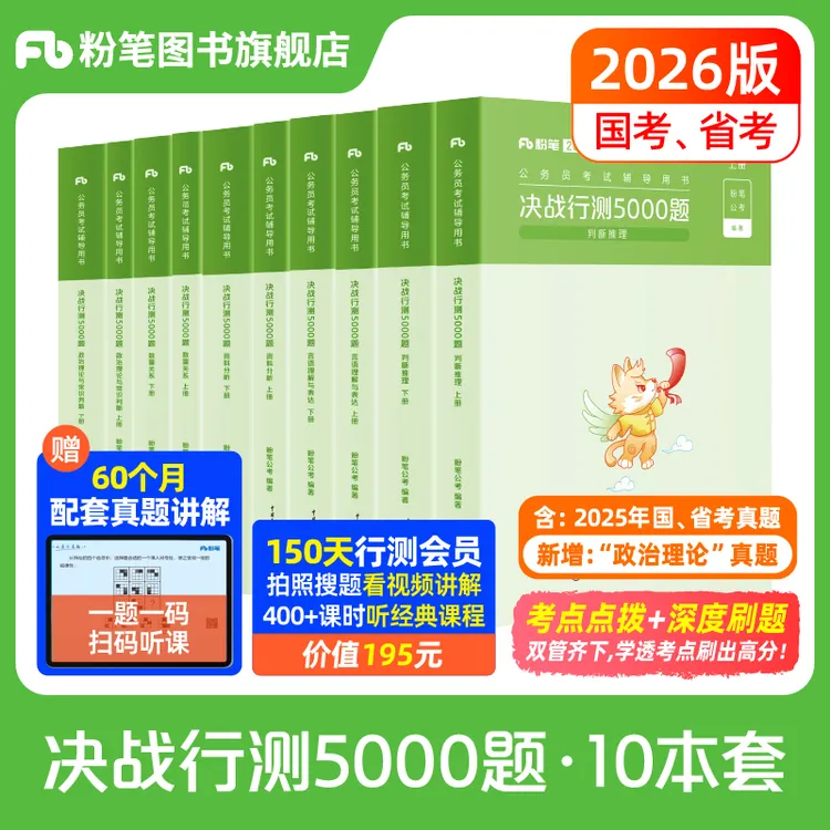 粉笔公考2026决战行测5000题国考省考通用题库真题教材考公刷题本