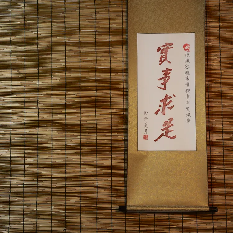 【实事求是】拓印条幅