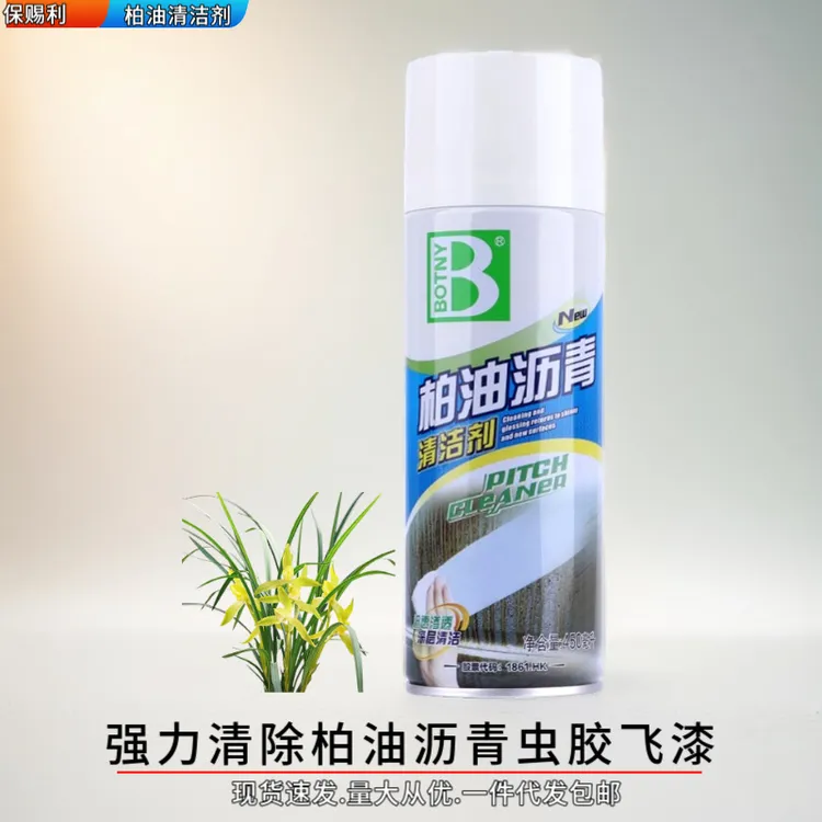 保赐利汽车用品黑科技柏油清洗剂强力沥青飞漆油渍虫胶清洁剂