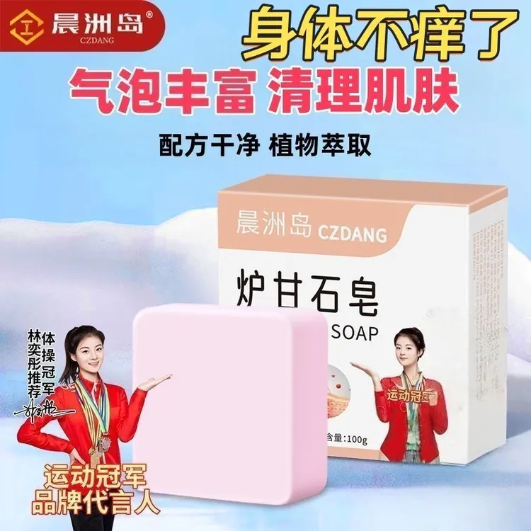 晨洲岛精油皂炉甘石正牌正品儿童可用预防痒香皂缓肌肤草本香皂