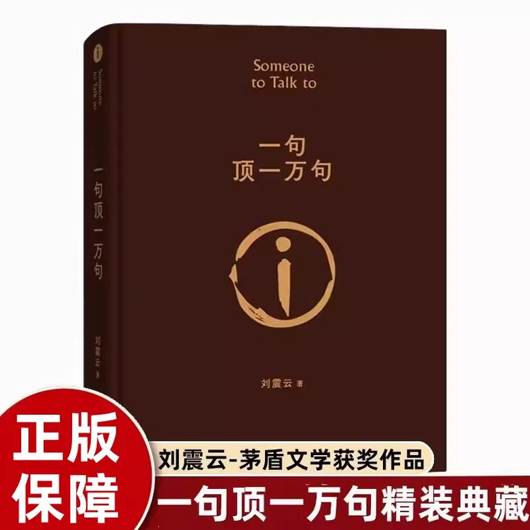 一句顶一万句 硬壳精装620页双11优选好书刘震云茅盾文学奖代表作
