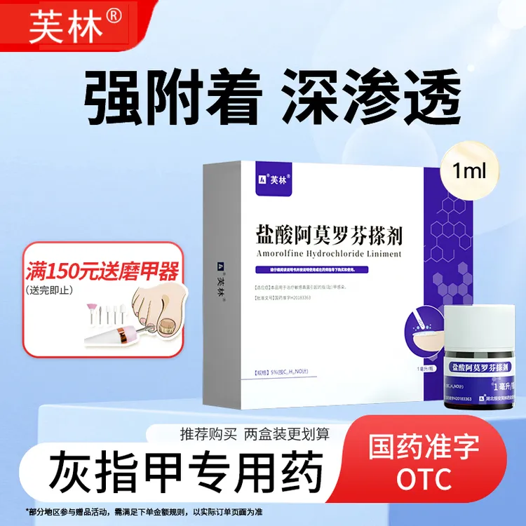 芙林盐酸阿莫罗芬搽剂正品官方旗舰店5%1ml治疗灰指甲药真菌感染抗菌抑菌甲癣护甲