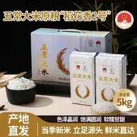帝稻金谷原粮稻花香二号5kg 10斤/袋五常大米真空锁鲜现磨新大米