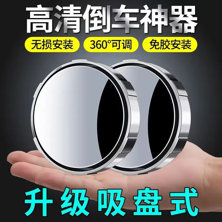 汽车后视镜小圆镜360度盲区神器倒车辅助防水超清反光镜子吸盘式