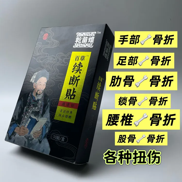 【官方正品】乾苗煌苗家骨折骨裂扭伤骨痂生长专用外敷护理膏药贴