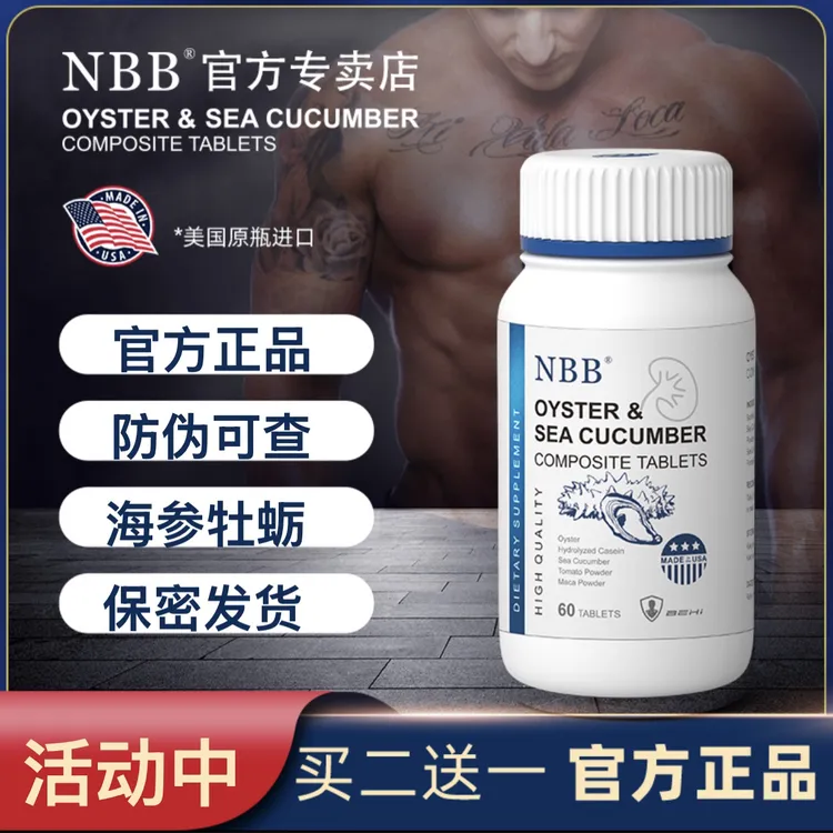 NBB美国进口NBB牡蛎海参片原装正品男性用品顺丰包邮