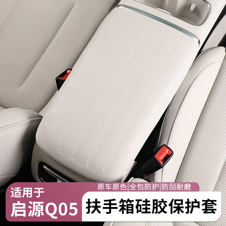 适用于26款长安启源Q05扶手箱硅胶保护套汽车内装饰用品改装配件