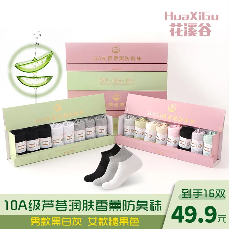 花溪谷10A抗菌【16双盒装】芦荟润肤香薰防臭吸湿排汗夏季薄款短袜