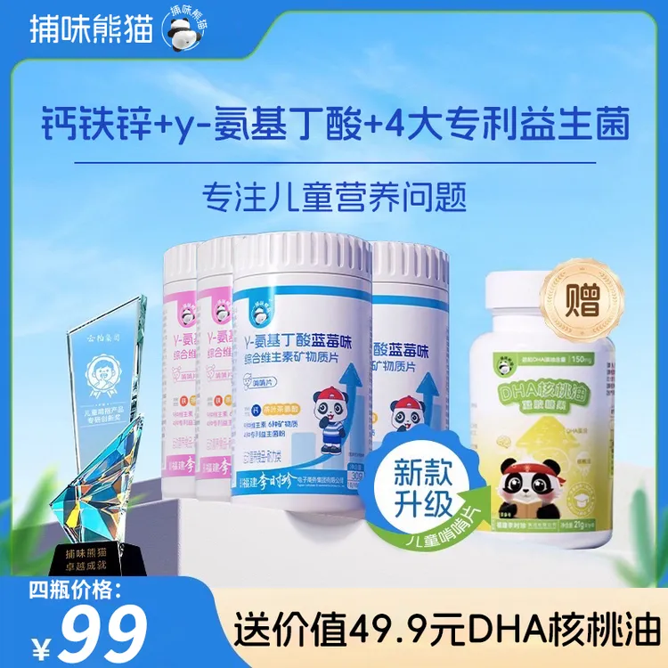 捕味熊猫γ-氨基丁酸赖氨酸儿童钙铁锌片维生素D3益生菌咀嚼片