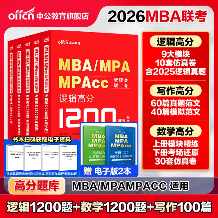 中公教育2026年199管理类联考1200题库26考研逻辑数学写作管综