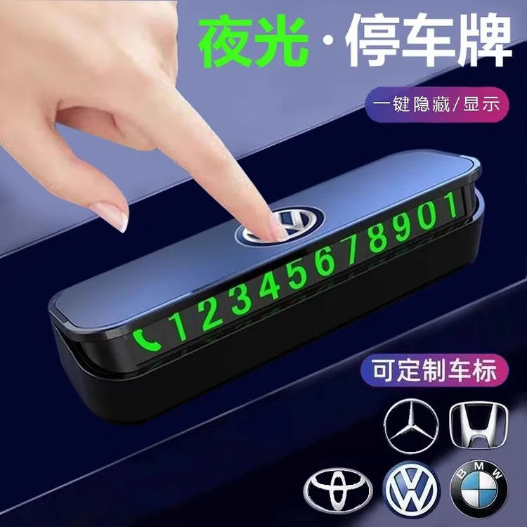 汽车临时停车牌挪车号码摆件夜光隐藏式车载移车牌装饰用品通用