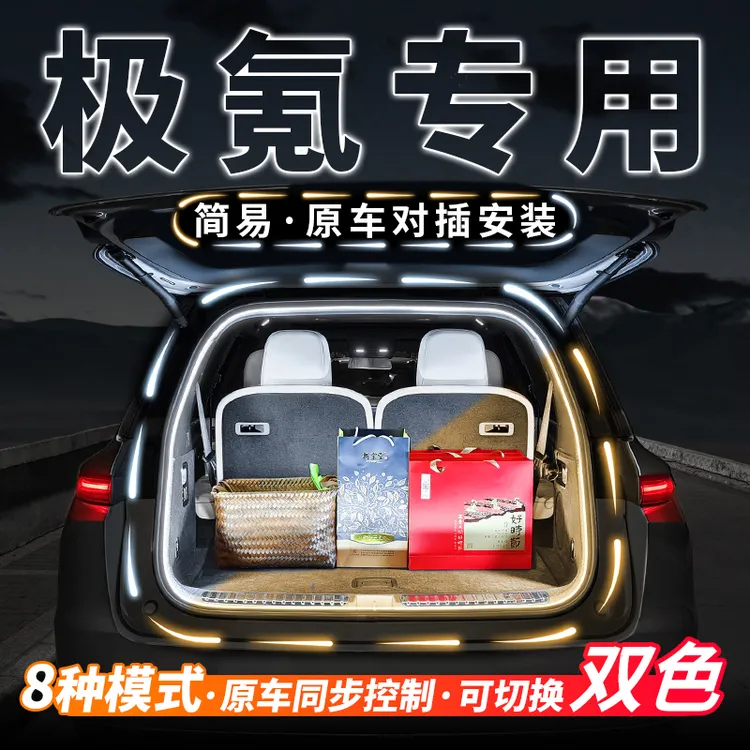 极氪0017X007009MIX后备箱流水灯带氛围灯车尾箱照明灯条改装配件