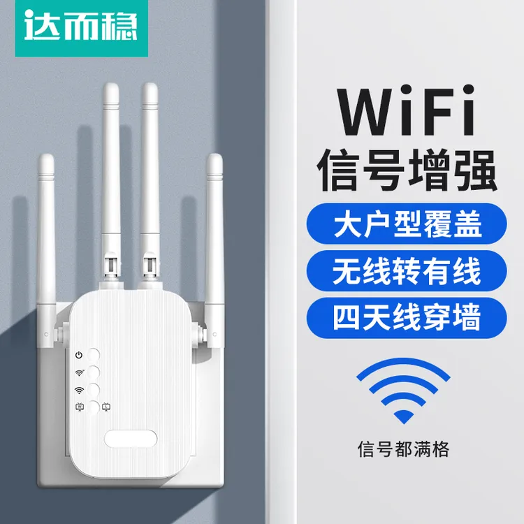 达而稳 wifi信号放大器穿墙王无线网络信号增强放大器路由中继器