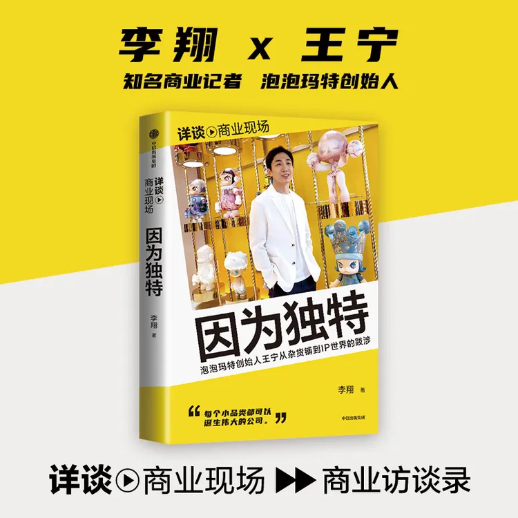 因为独特 李翔《详谈》丛书作者企业家/创业者/人物访谈/李翔/企