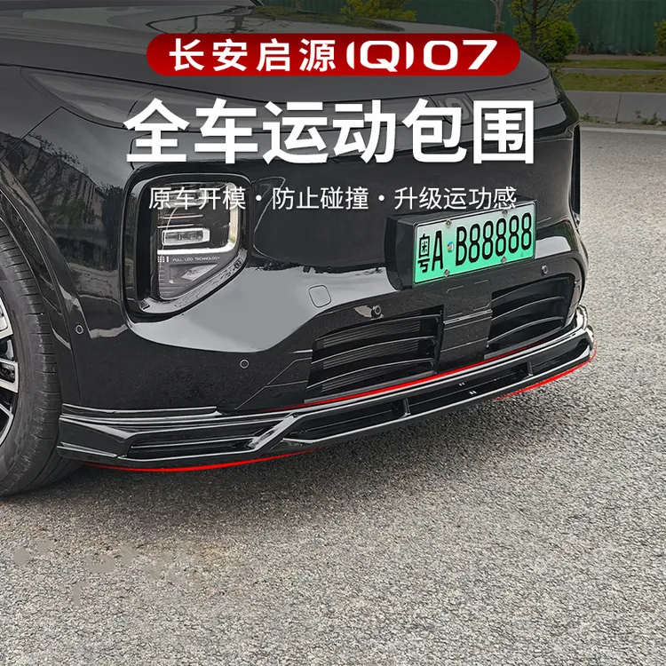 适用于长安启源Q07前后包围改装原车色烤漆前铲侧裙后扰流专用品