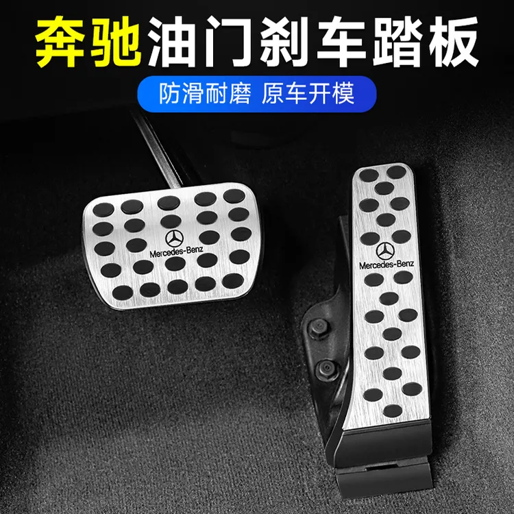 奔驰刹车油门脚踏板新E级E300L/C260/GLC改装S级/GLB/A级内饰用品