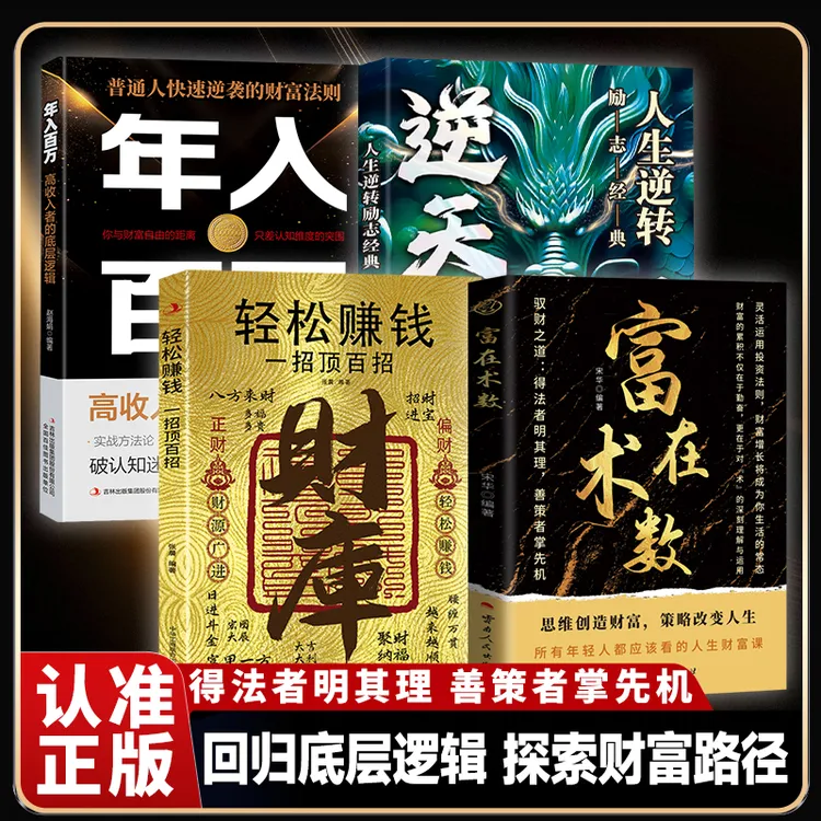 富在术数 思路决定出路轻松暴富的底层逻辑 逆天转运一招顶百招MM