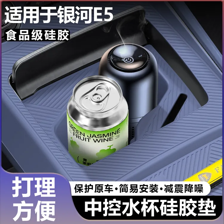 适用于吉利银河E5中控硅胶水杯保护垫排挡面板无线充电垫改装配件