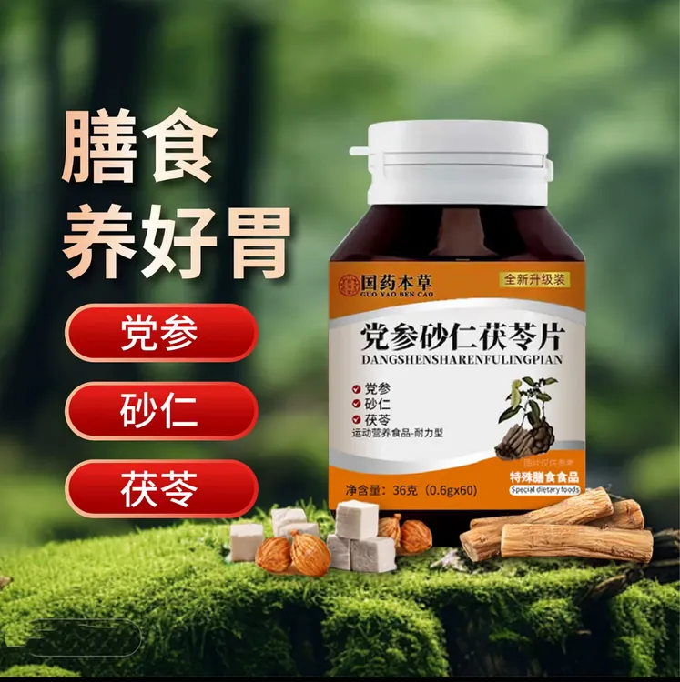 党参砂仁茯苓片/拍一发二/升级加强