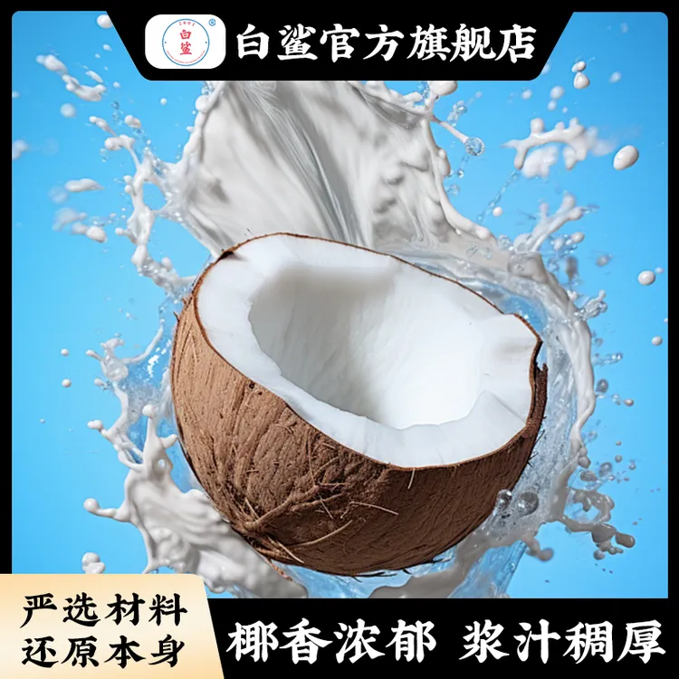 白鲨 金牌高达椰浆烘焙椰奶汁商用奶茶店专用西米露芋圆椰桨