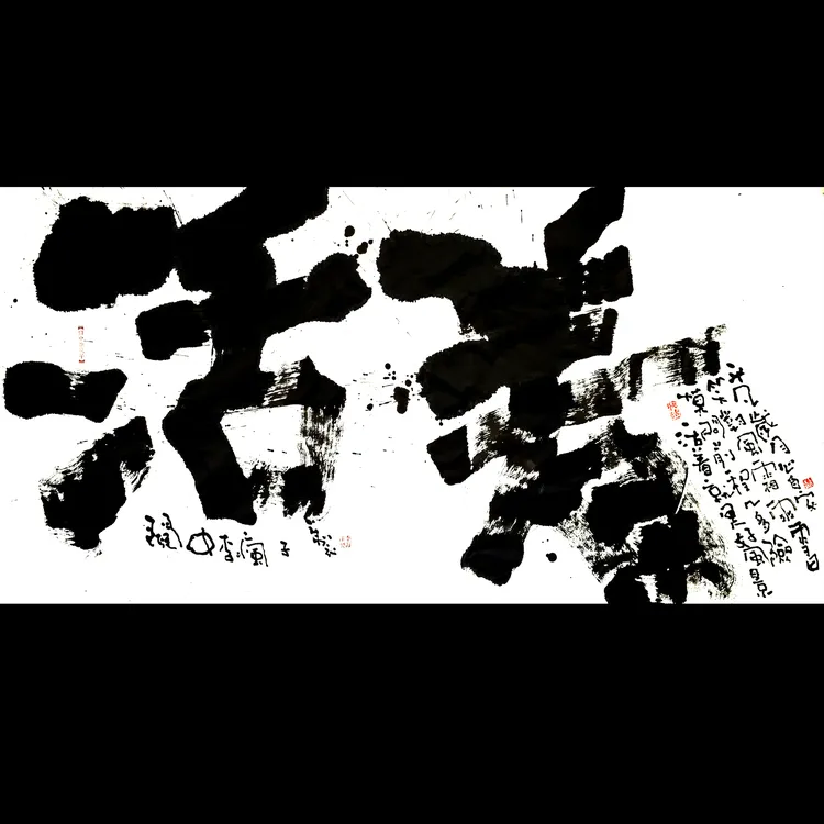 关中李疯子书法作品     【活着】