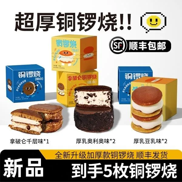 超厚铜锣烧真辉安佳动物奶油现做现发新品顺丰冷藏液氮速冻正品