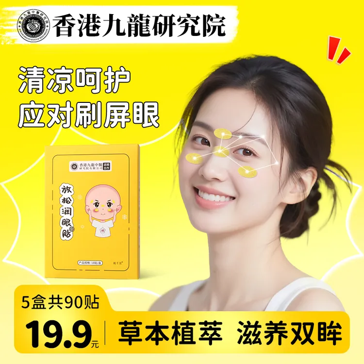 润目贴放松润眼贴决明子草本缓解眼疲劳明目护眼清凉眼部滋养润眼