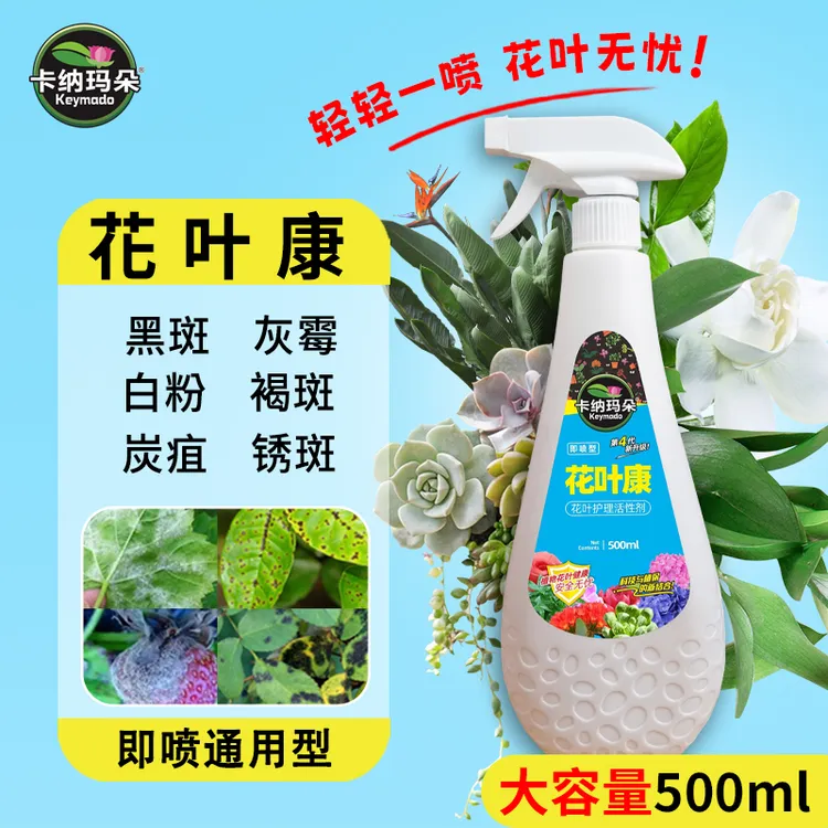 【花叶双重保护】卡纳玛朵花叶康喷雾植物健康活性剂白粉黑斑园艺