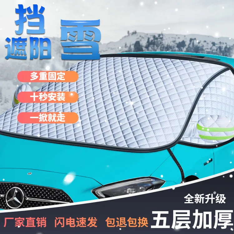 汽车挡雪罩升级三窗全新前档防冻车型通用加厚雪罩防风牢固四季挡