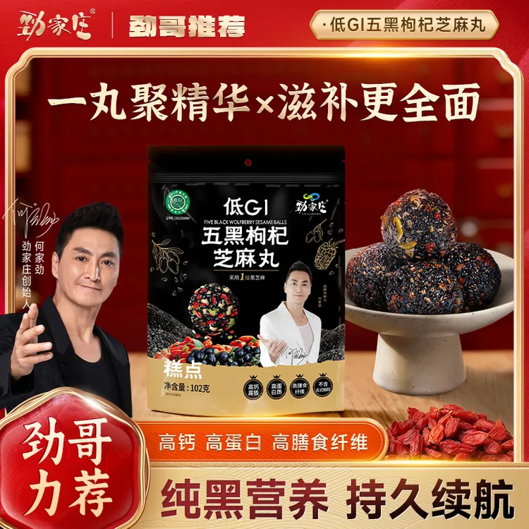 【劲哥双12好物GO】劲家庄五黑枸杞黑芝麻丸0添加芝香浓郁五重营养