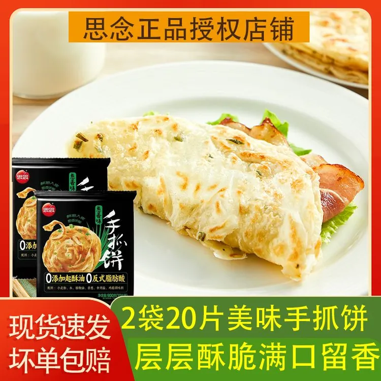 思念早餐手抓饼原味饼葱香酥脆20片冷冻葱香味懒人早餐