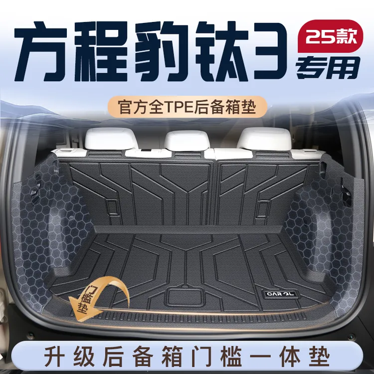 25款方程豹钛3专用后备箱垫TPE尾箱垫子比亚迪汽车内改装饰用品新