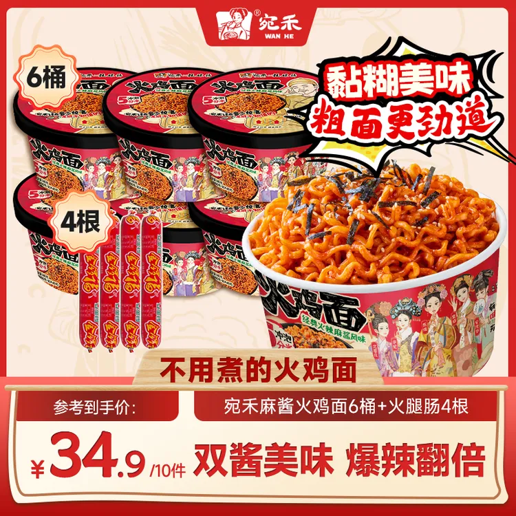 〖加量不加价〗宛禾x甄嬛传麻酱火鸡面140g/桶黏糊酷辣泡面速食z8
