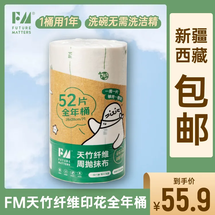 Futurematters【新疆西藏包邮】FM天竹纤维周抛抹布全年桶52张加厚