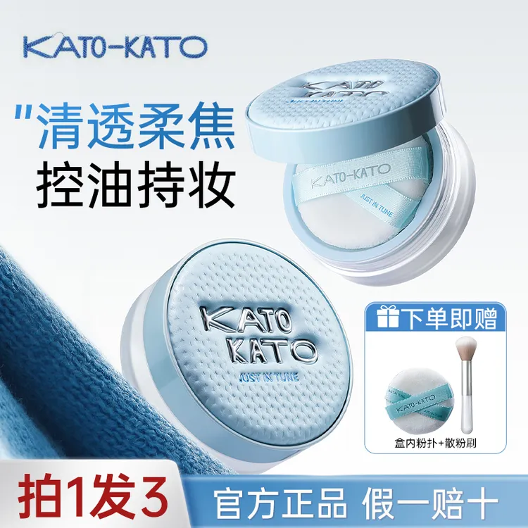 【拍1发3】kato水散粉定妆粉控油散粉持妆防水汗不脱妆哑光定妆蜜粉