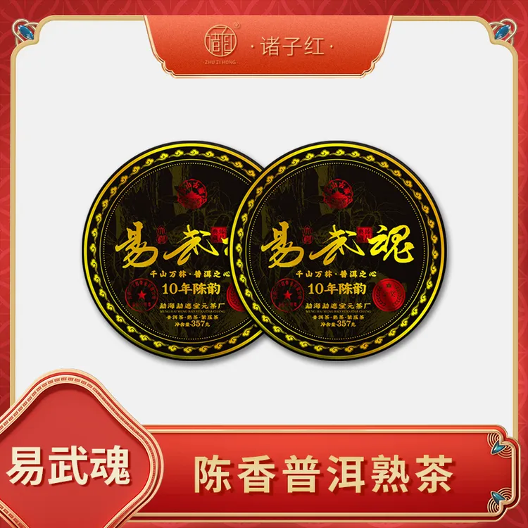 【仁汇优品S】诸子红 易武魂云南普熟茶 陈香老普洱茶357g/片