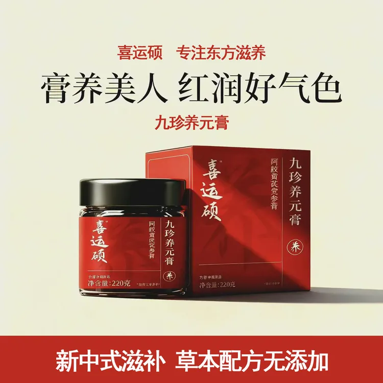 九珍养元膏阿胶黄芪党参龙眼肉古方新制女性滋补调理膏滋快捷冲泡