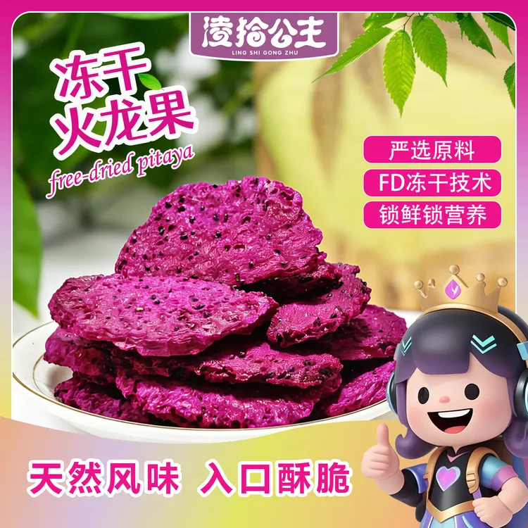 凌拾公主冻干火龙果脆网红小吃红心火龙果块水果脆休闲果蔬干